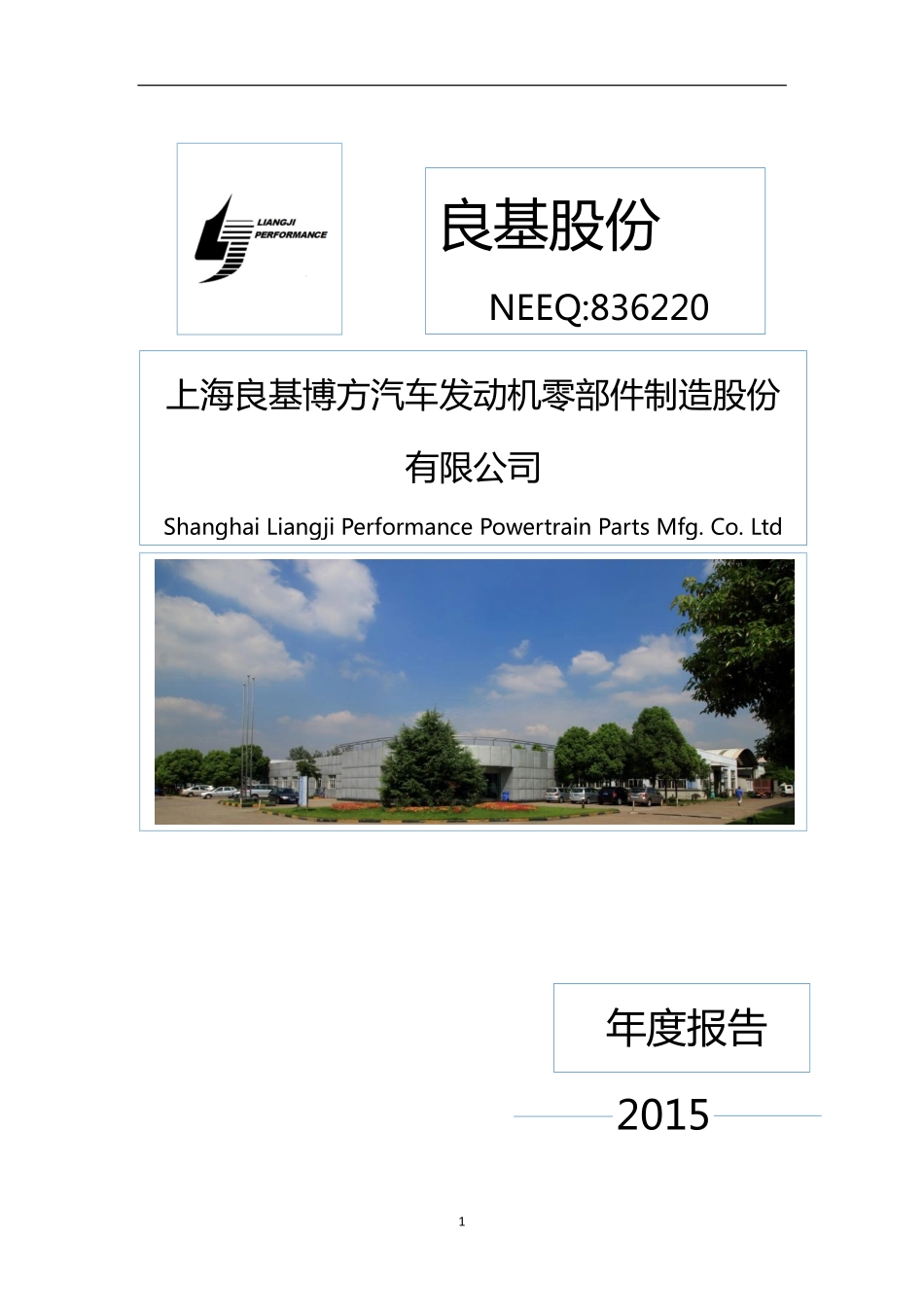 836220_2015_良基股份_2015年年度报告_2016-04-17.pdf_第1页