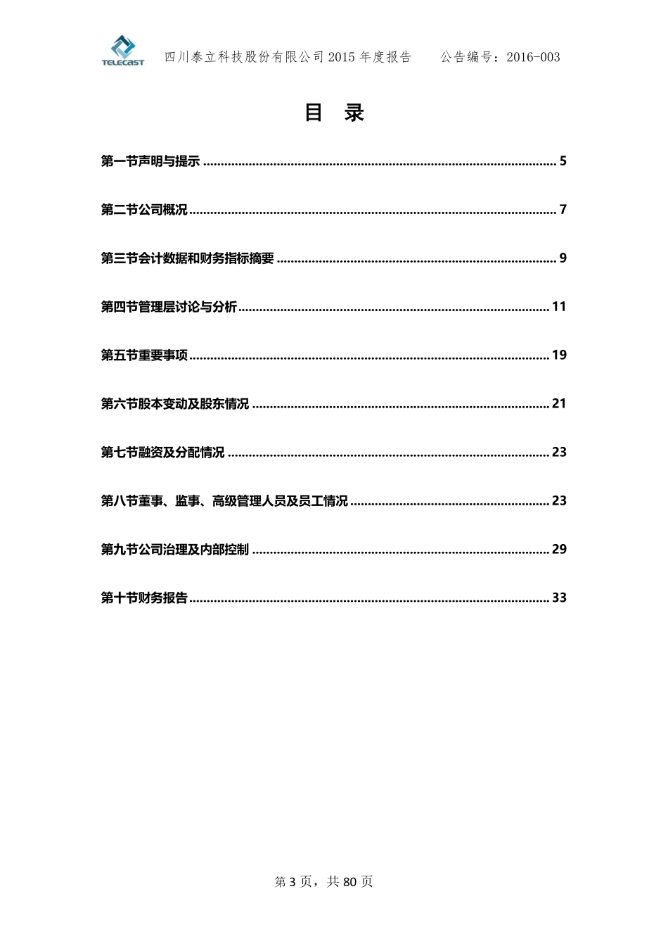 836380_2015_泰立科技_2015年年度报告_2016-04-14.pdf_第3页