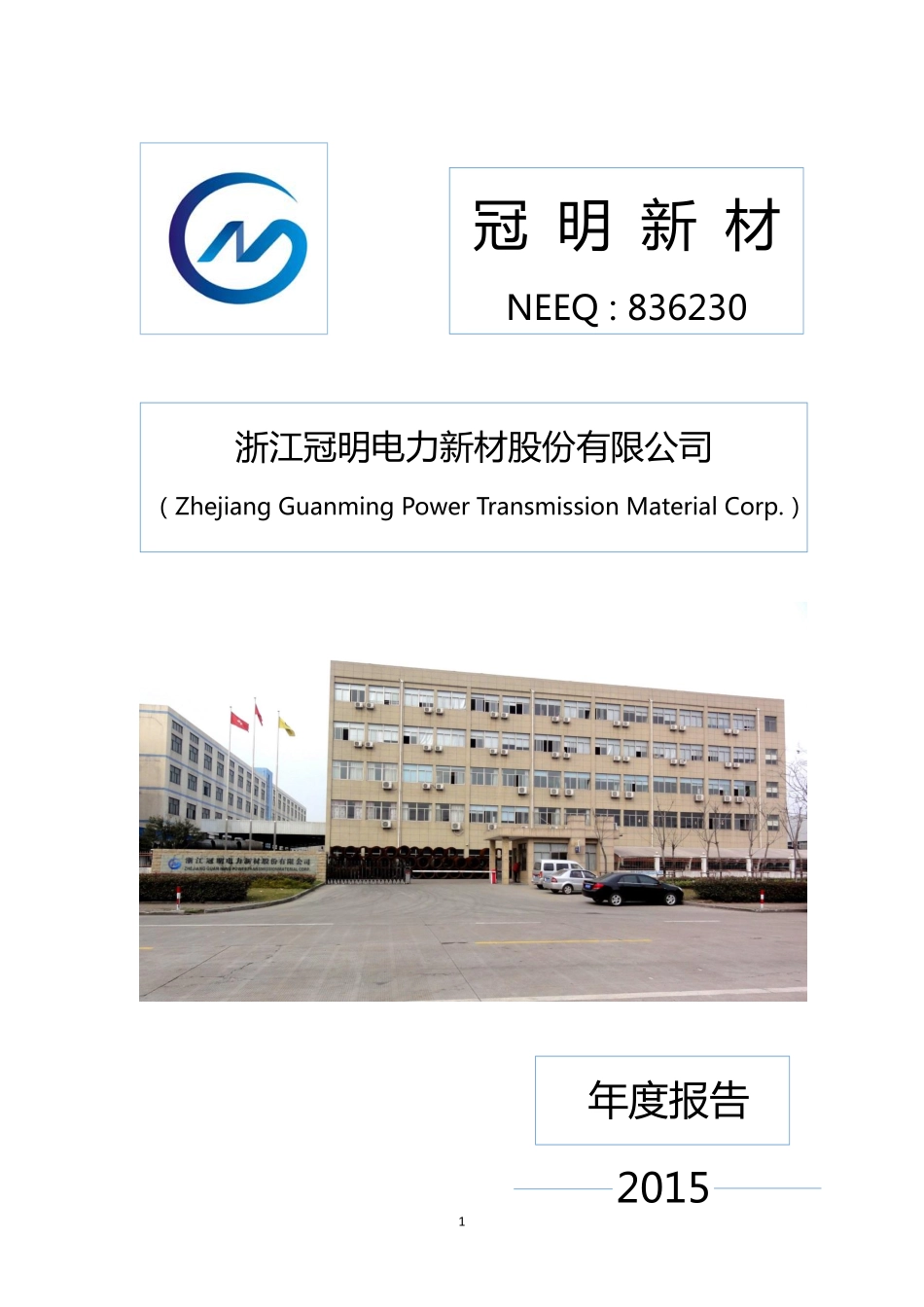 836230_2015_冠明新材_2015年年度报告_2016-04-06.pdf_第1页