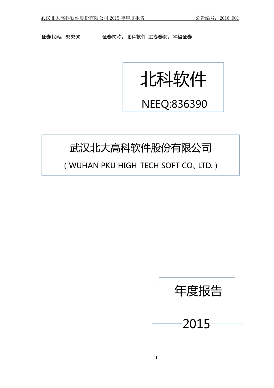836390_2015_北科软件_2015年年度报告_2016-04-19.pdf_第1页