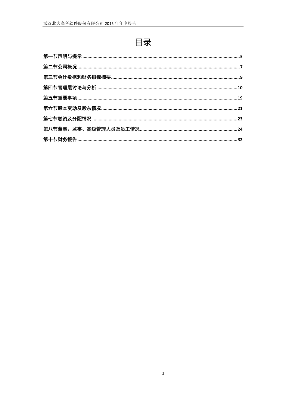 836390_2015_北科软件_2015年年度报告_2016-04-19.pdf_第3页