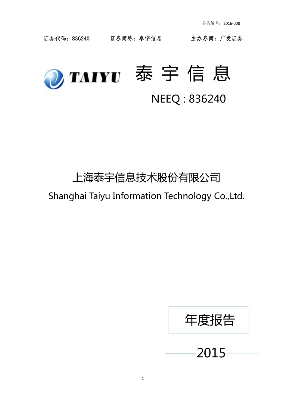 836240_2015_泰宇信息_2015年年度报告_2016-04-24.pdf_第1页