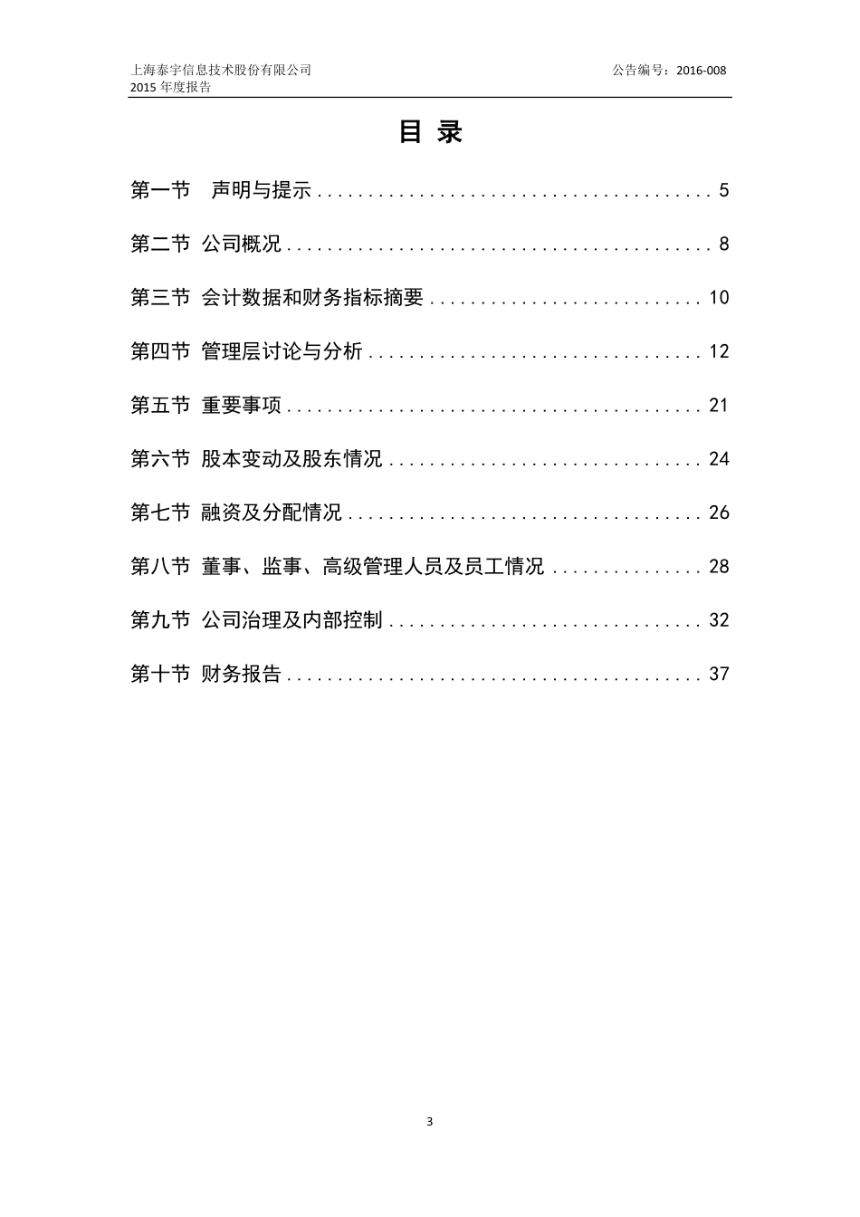 836240_2015_泰宇信息_2015年年度报告_2016-04-24.pdf_第3页