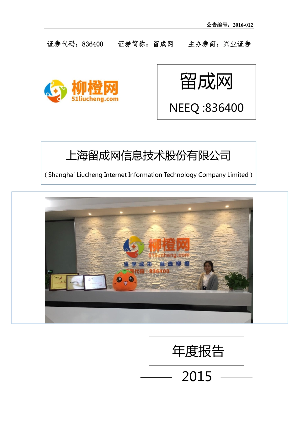 836400_2015_留成网_2015年年度报告_2016-04-25.pdf_第1页