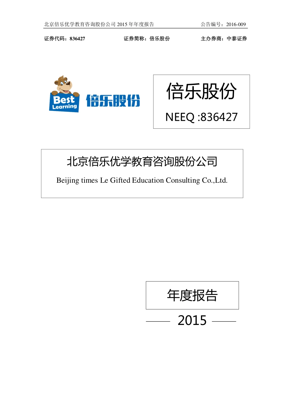 836427_2015_倍乐股份_2015年年度报告_2016-04-20.pdf_第1页