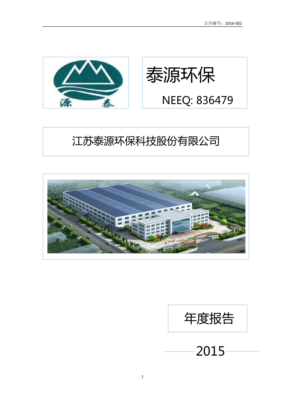 836479_2015_泰源环保_2015年年度报告_2016-04-21.pdf_第1页