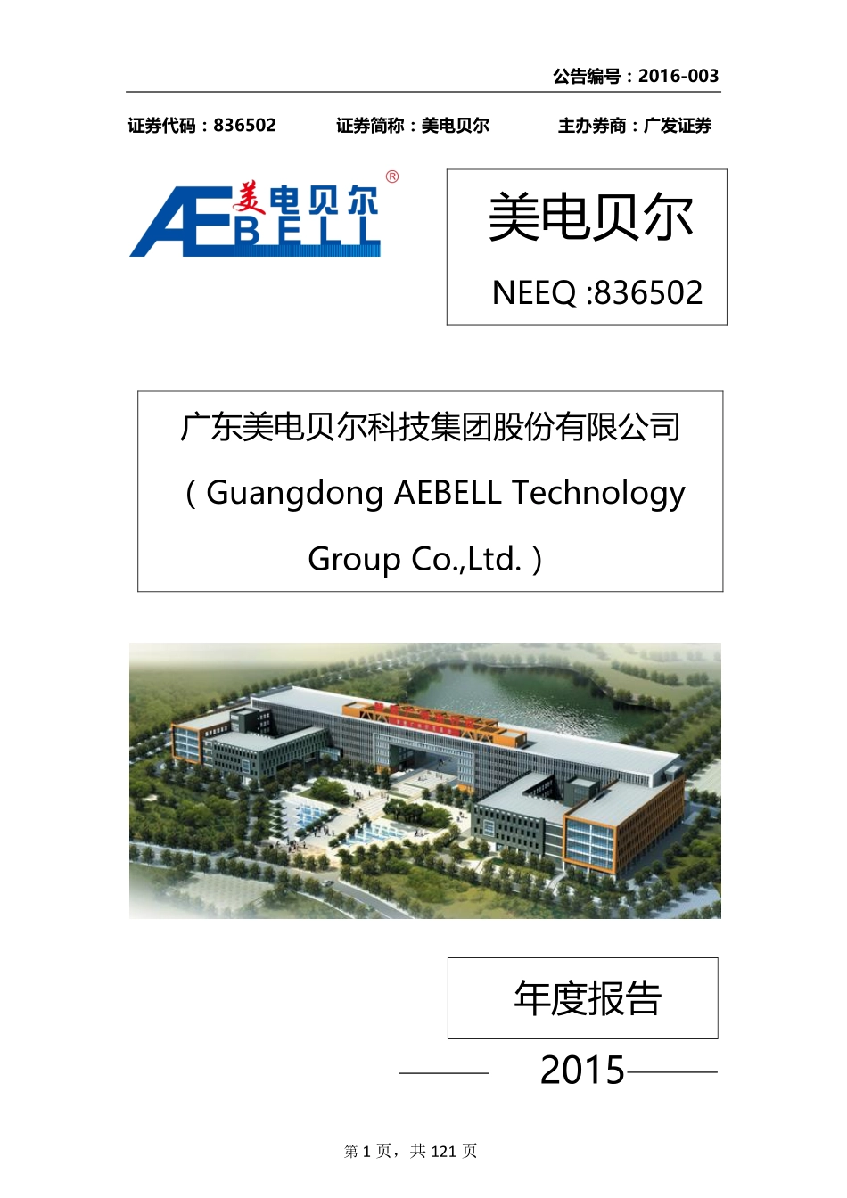 836502_2015_美电贝尔_2015年年度报告_2016-04-24.pdf_第1页