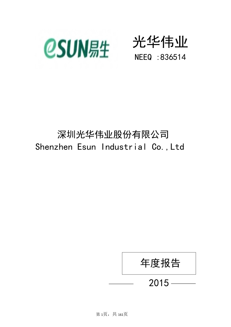 836514_2015_光华伟业_深圳光华伟业股份有限公司2015年年度报告_2016-04-19.pdf_第1页