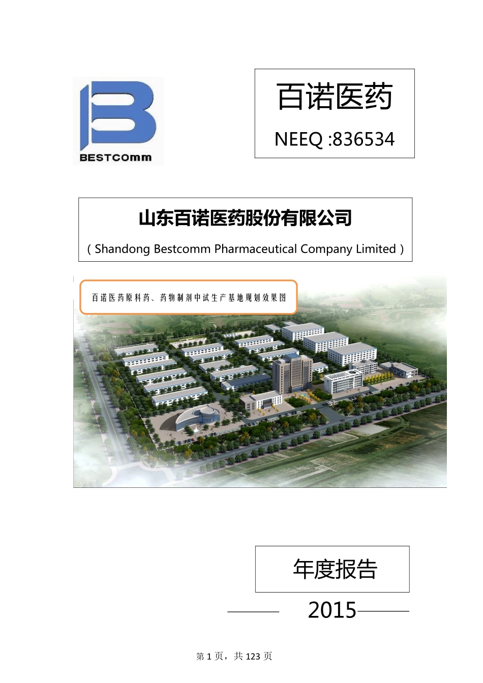 836534_2015_百诺医药_2015年年度报告_2016-03-31.pdf_第1页