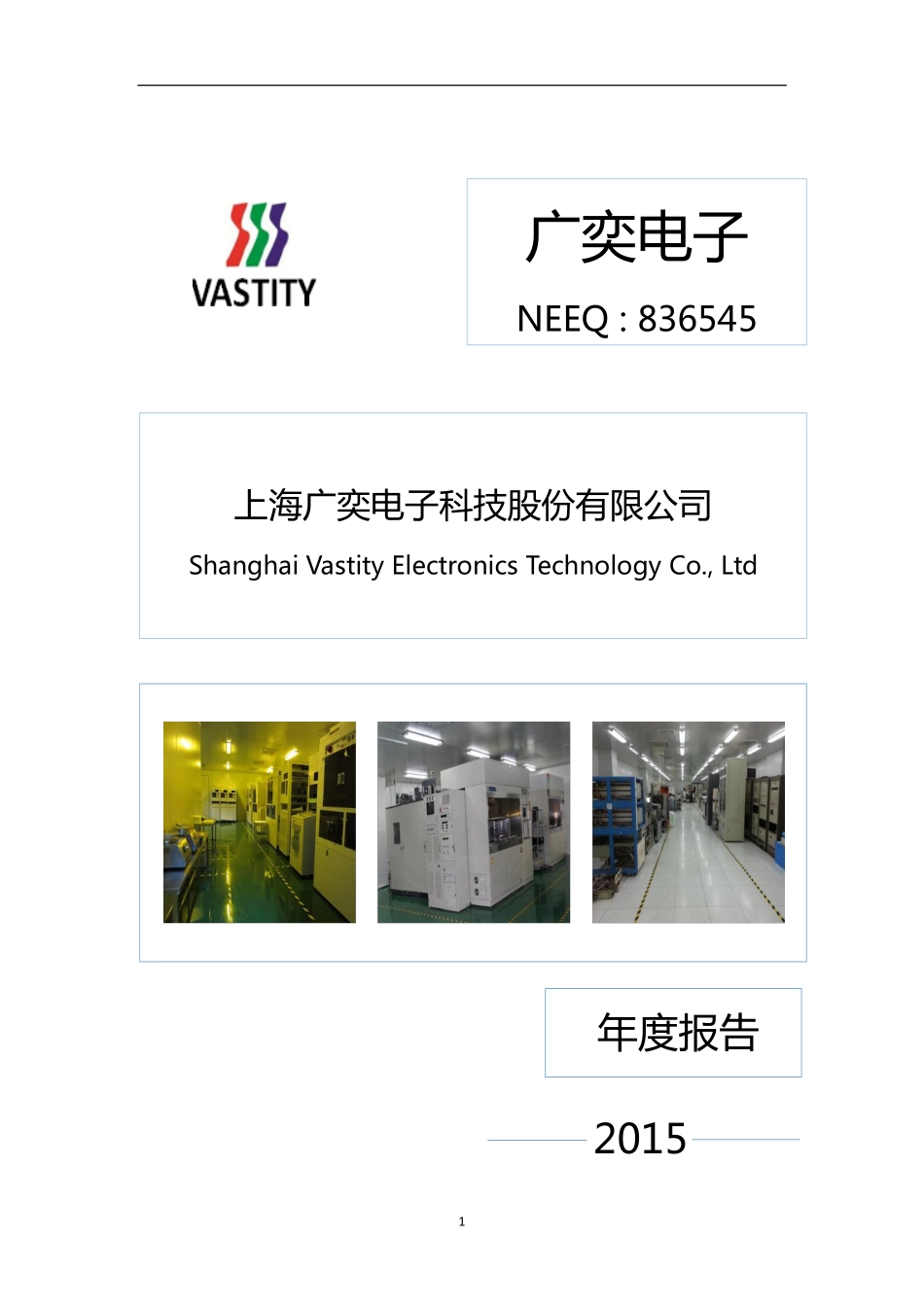 836545_2015_广奕电子_2015年年度报告_2016-04-26.pdf_第1页