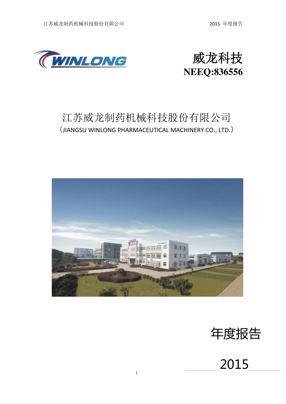 836556_2015_威龙科技_2015年年度报告_2016-04-14.pdf_第1页