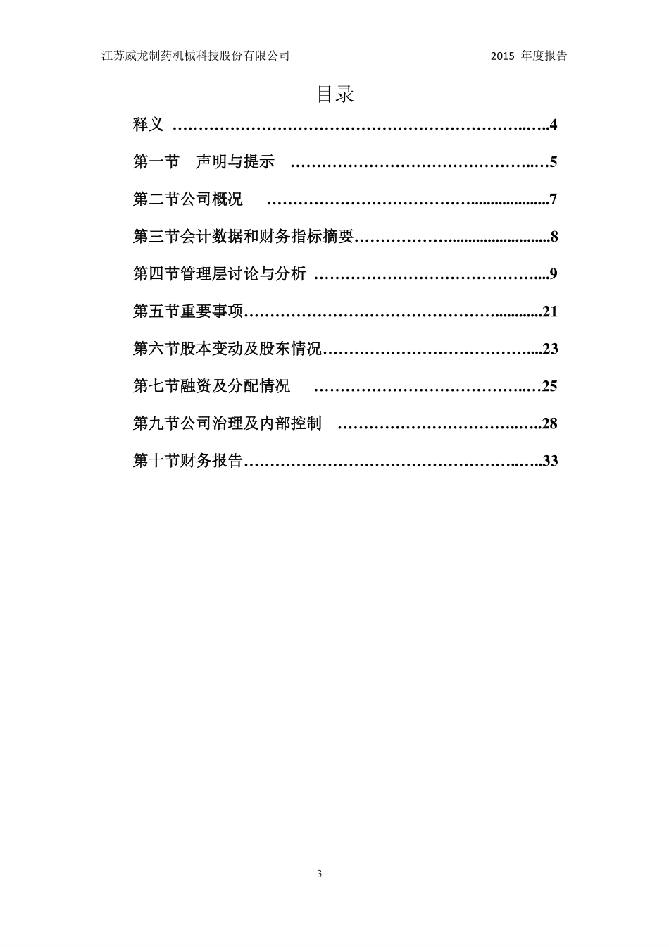836556_2015_威龙科技_2015年年度报告_2016-04-14.pdf_第3页