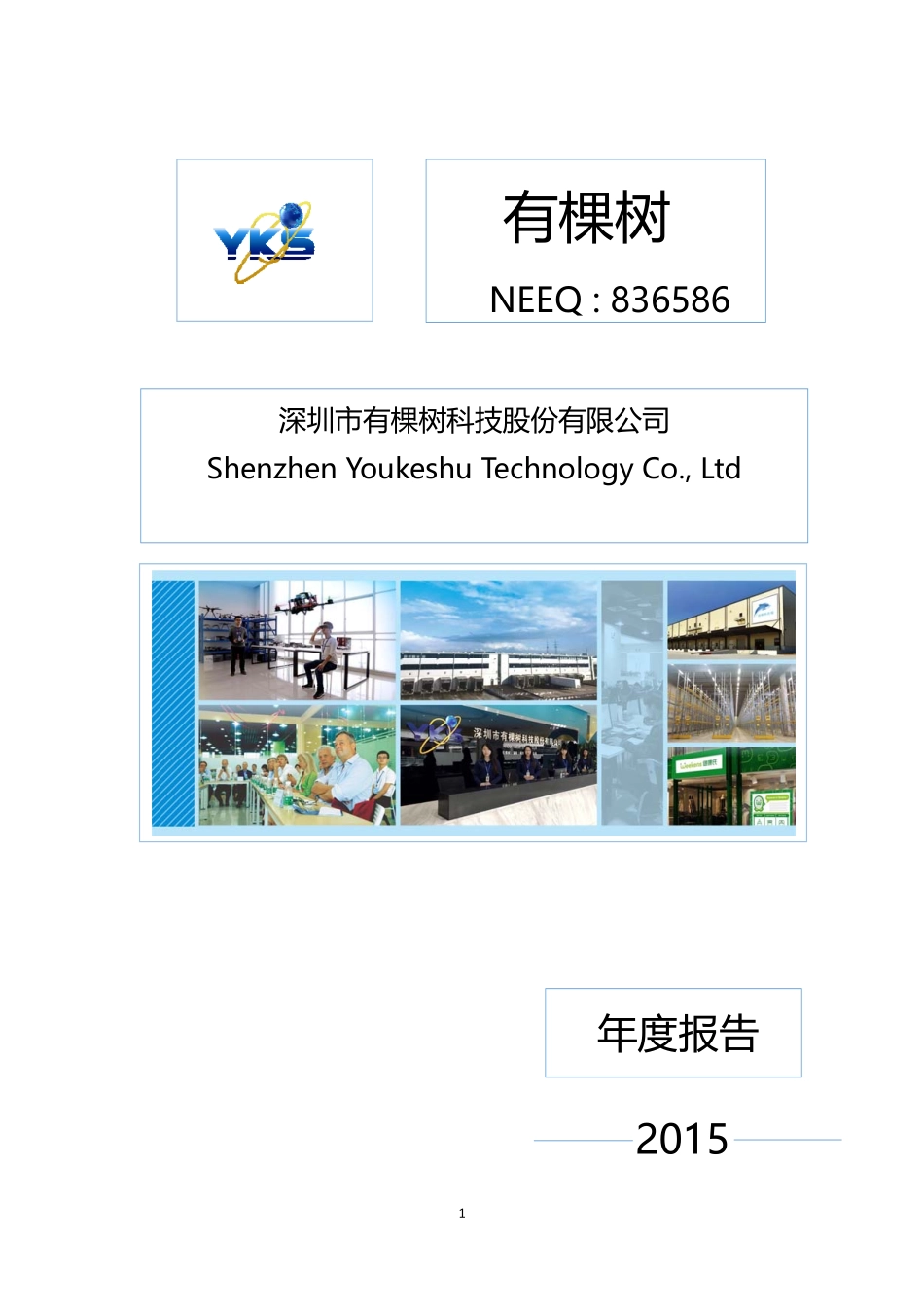 836586_2015_有棵树_2015年年度报告_2016-04-28.pdf_第1页