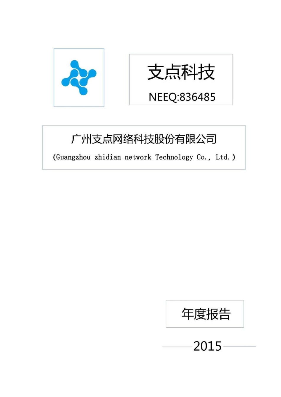 836485_2015_支点科技_2015年年度报告_2016-04-04.pdf_第1页