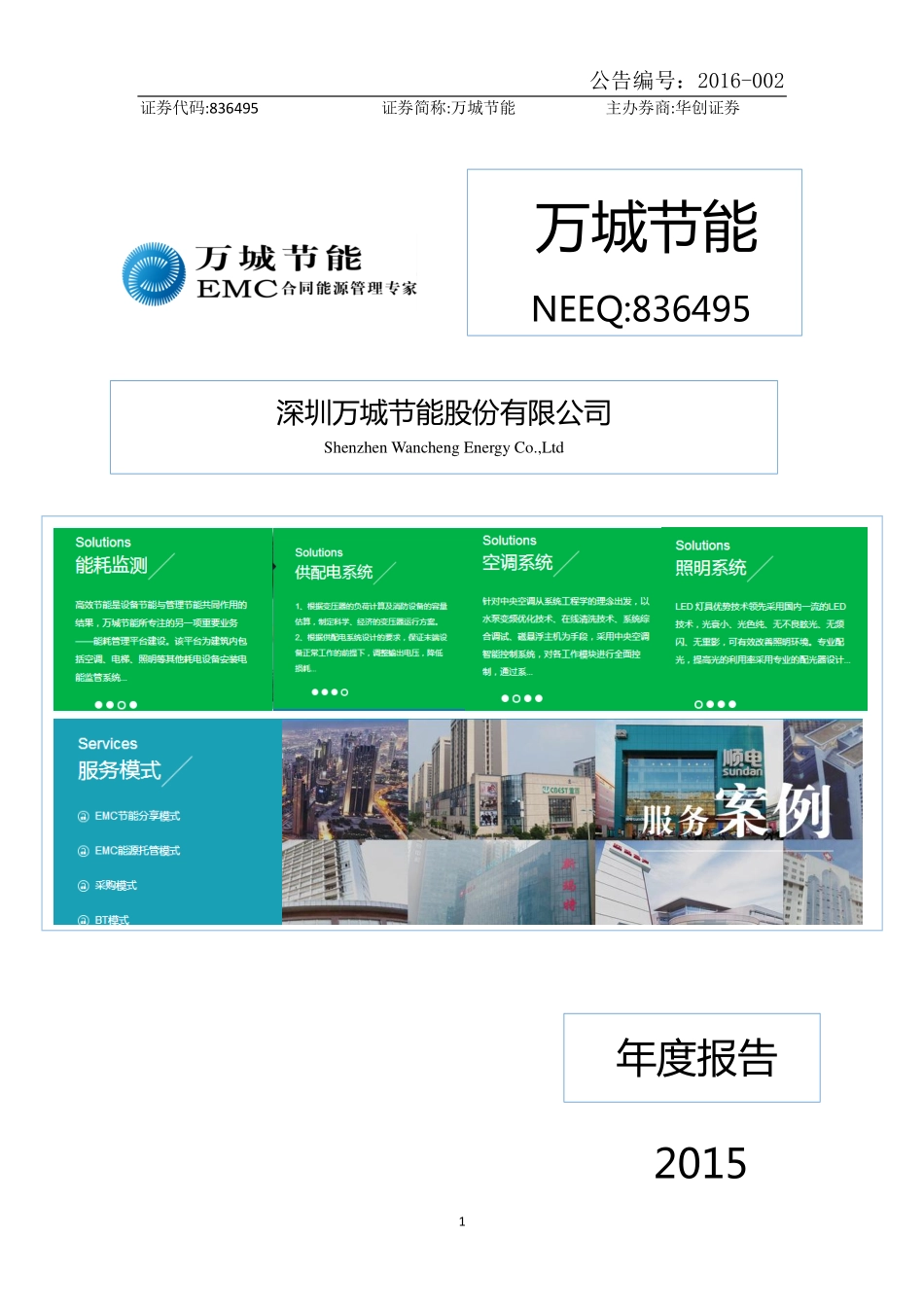 836495_2015_万城节能_2015年年度报告_2016-04-19.pdf_第1页