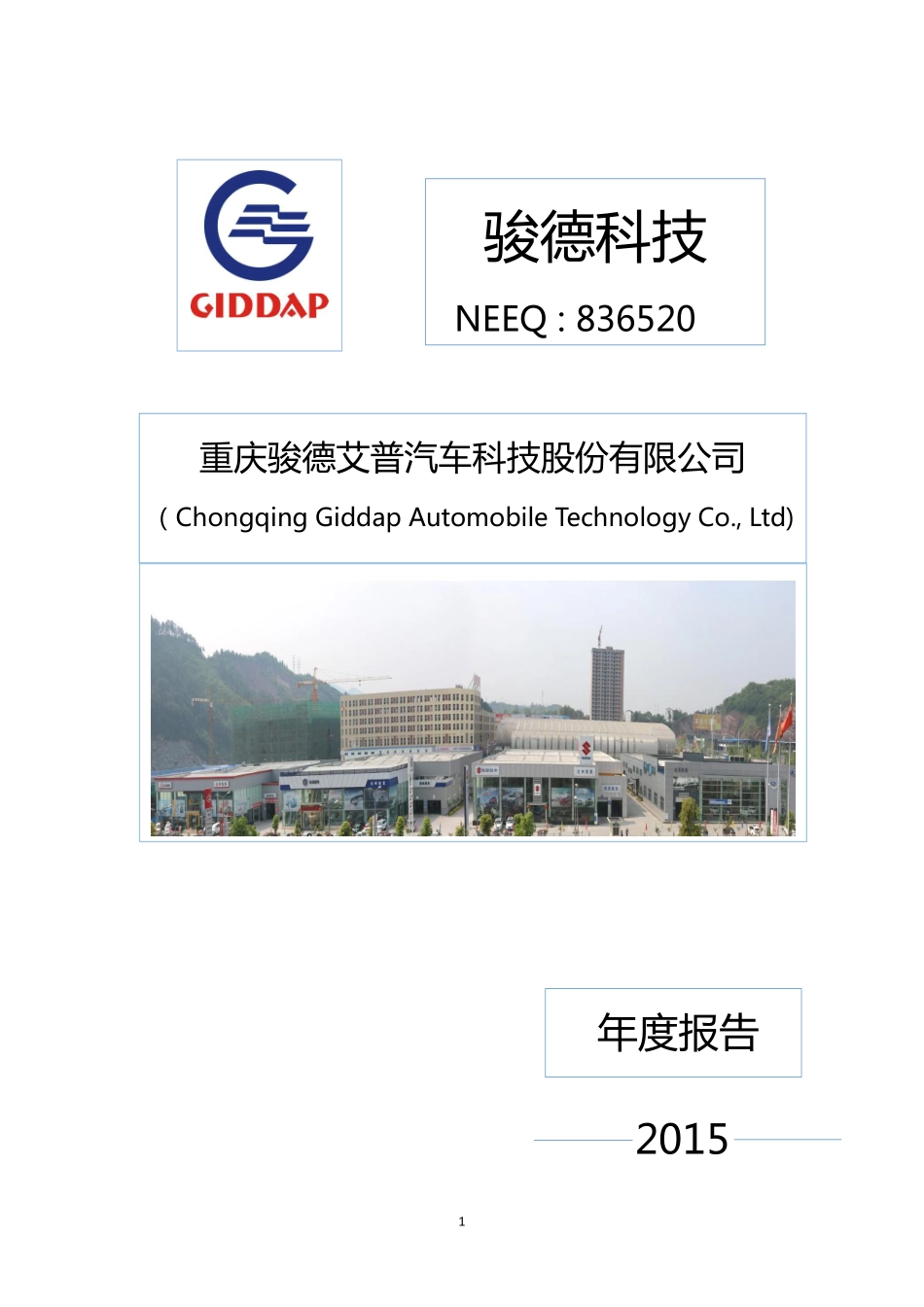 836520_2015_骏德科技_2015年年度报告_2016-04-24.pdf_第1页