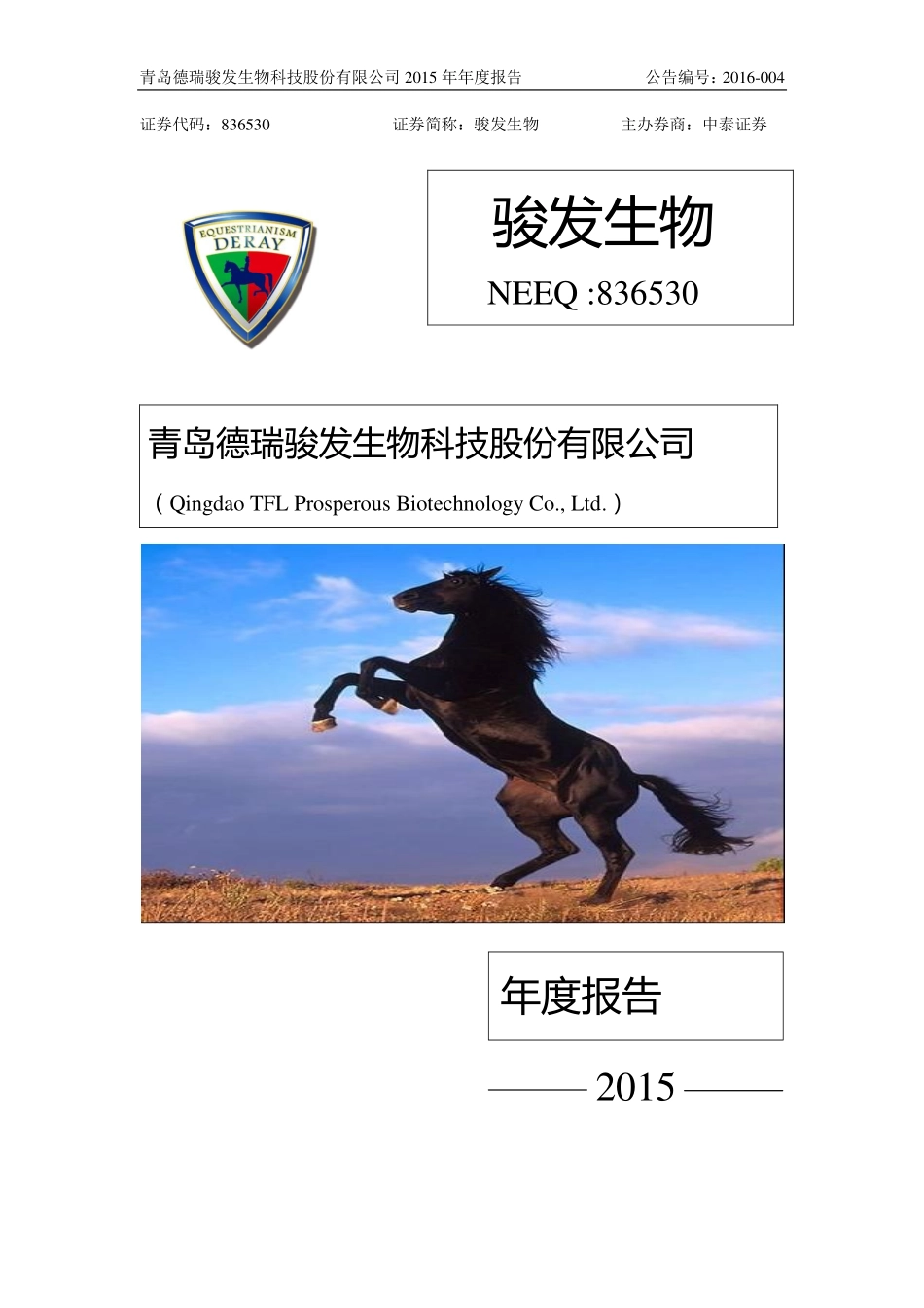 836530_2015_骏发生物_2015年年度报告_2016-04-24.pdf_第1页