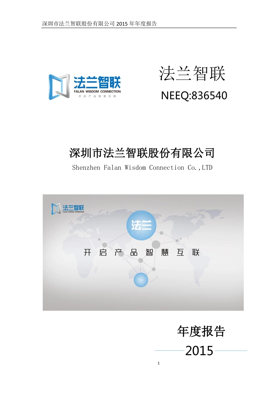836540_2015_法兰智联_2015年年度报告_2016-05-08.pdf_第1页