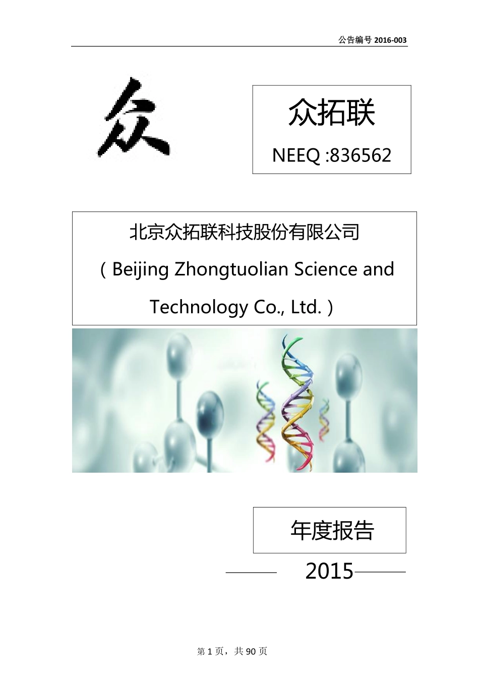 836562_2015_众拓联_2015年年度报告_2016-04-26.pdf_第1页