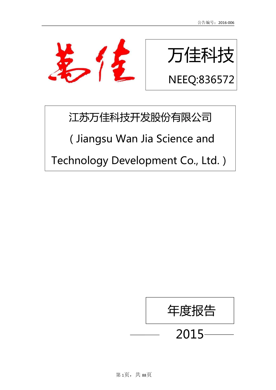 836572_2015_万佳科技_2015年年度报告_2016-04-12.pdf_第1页