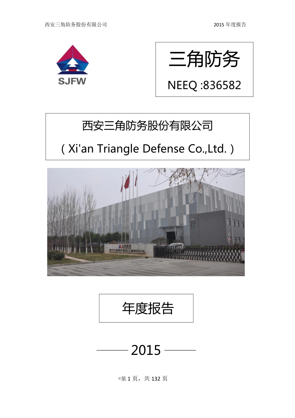 836582_2015_三角防务_2015年度报告_2016-04-04.pdf_第1页