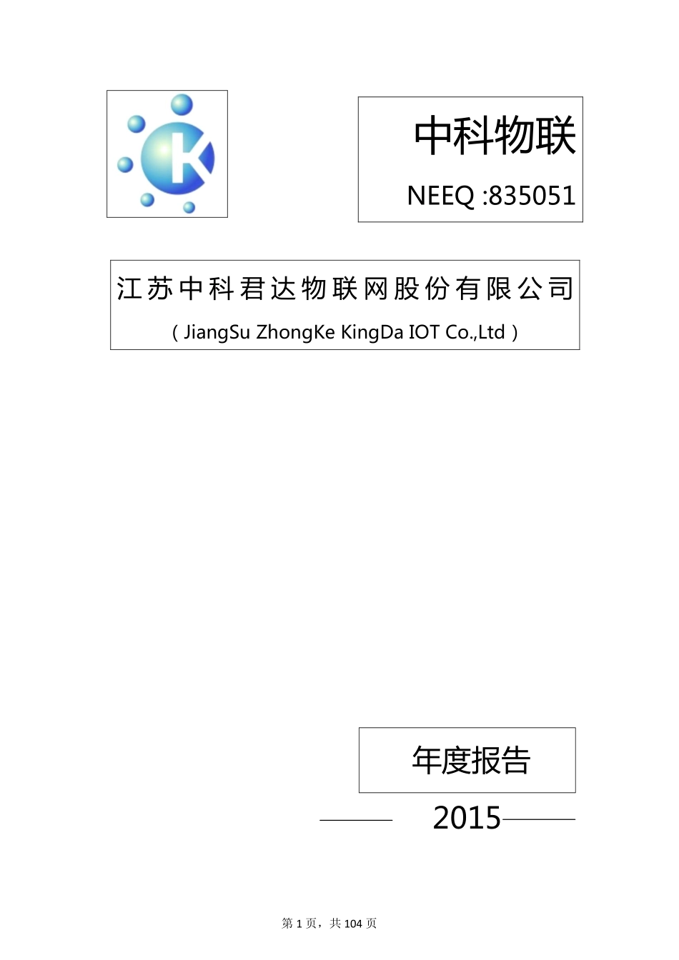 835051_2015_中科物联_2015年年度报告_2016-04-17.pdf_第1页