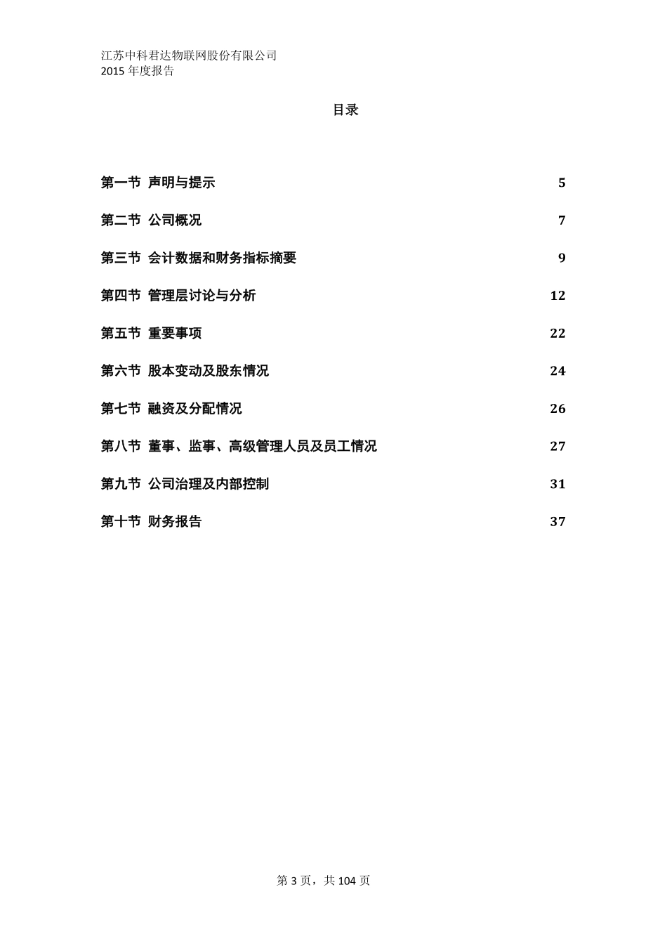 835051_2015_中科物联_2015年年度报告_2016-04-17.pdf_第3页