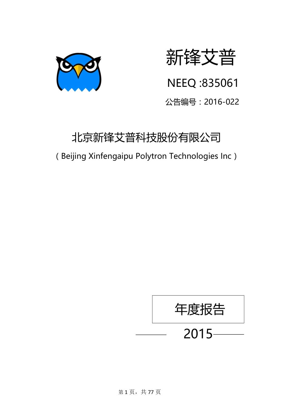 835061_2015_新锋艾普_2015年年度报告_2016-04-26.pdf_第1页