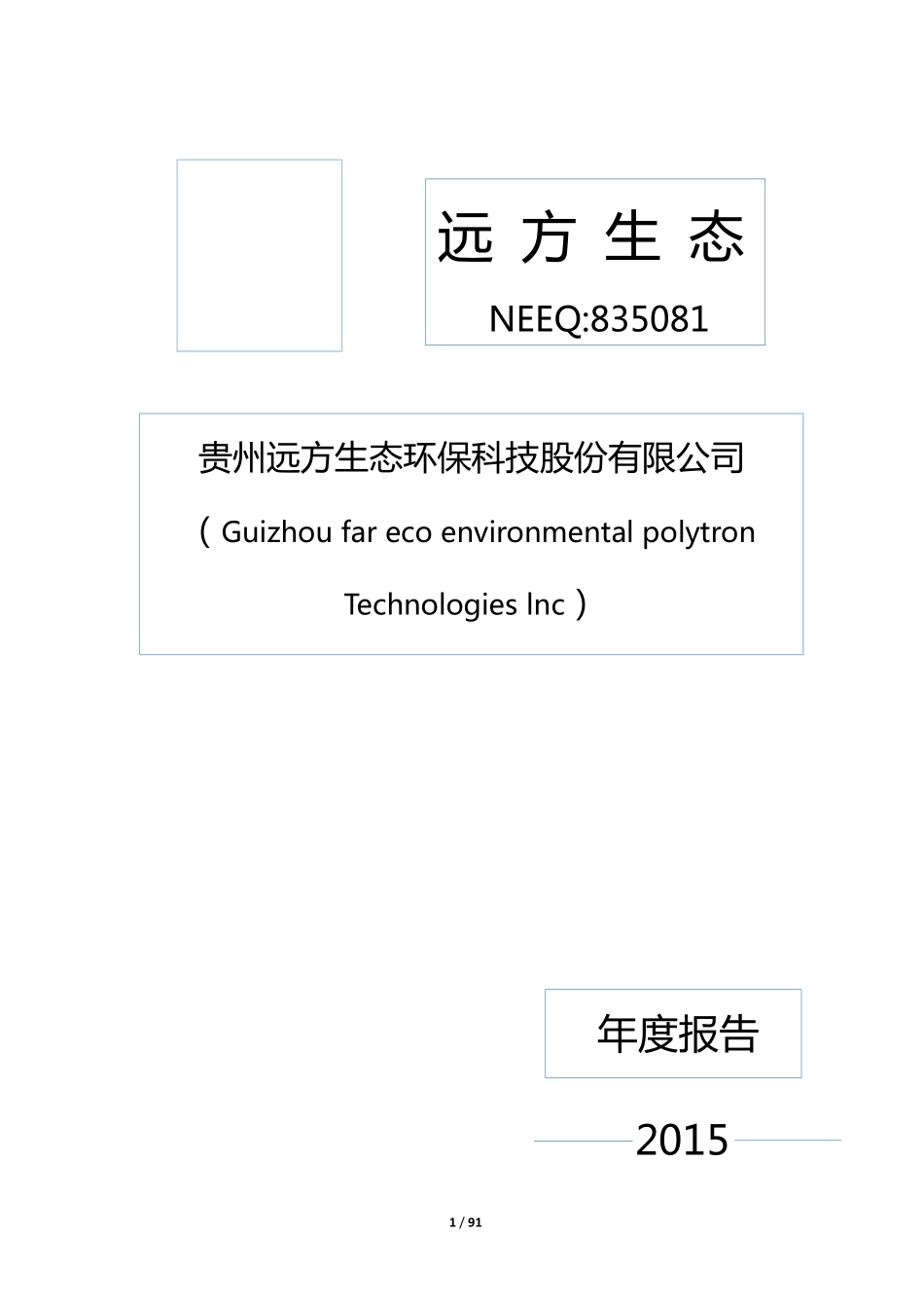 835081_2015_远方生态_2015年年度报告_2016-04-28.pdf_第1页