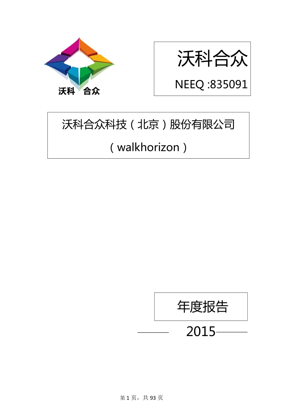835091_2015_沃科合众_2015年年度报告_2016-04-19.pdf_第1页