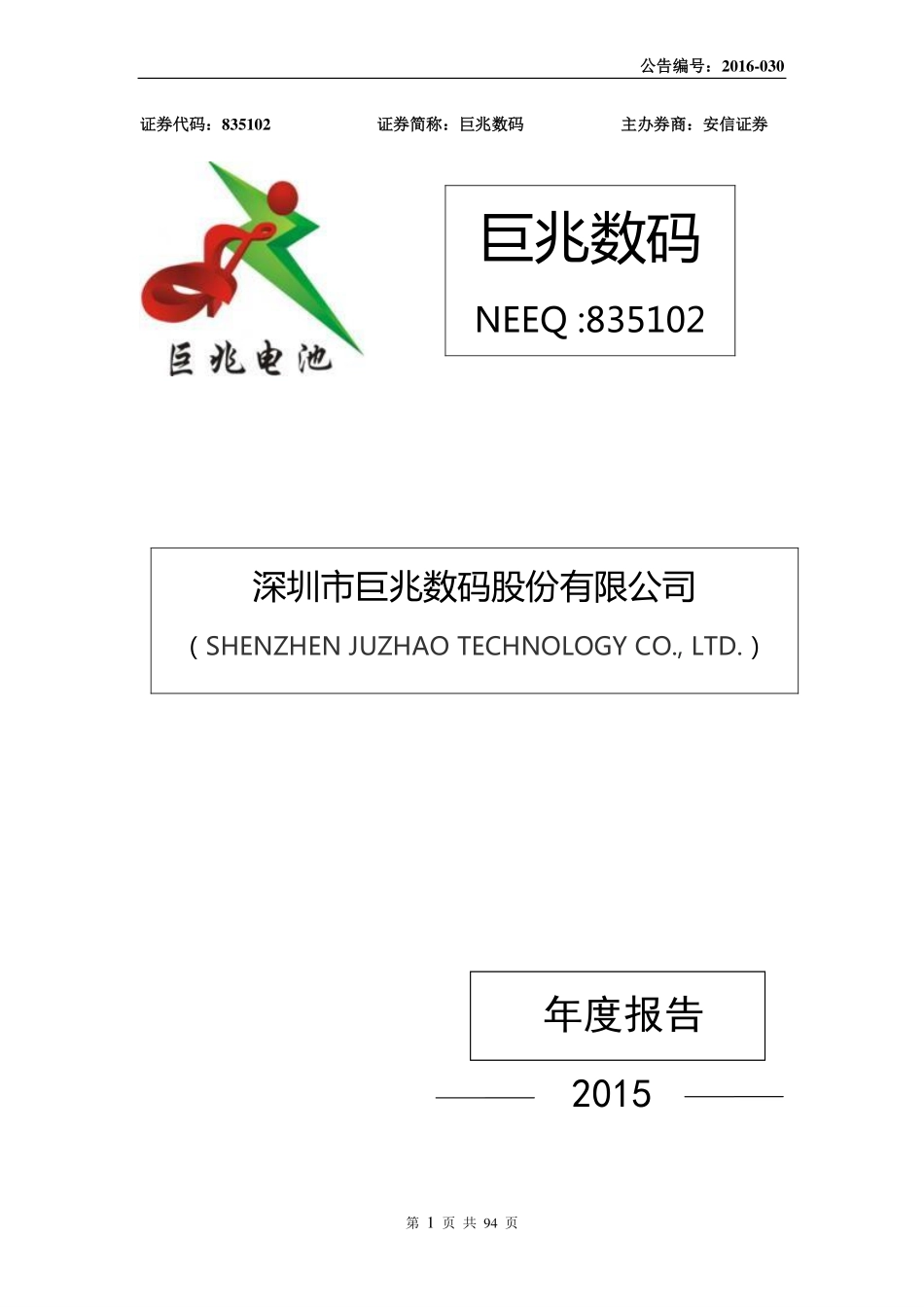 835102_2015_巨兆数码_2015年年度报告_2016-04-25.pdf_第1页