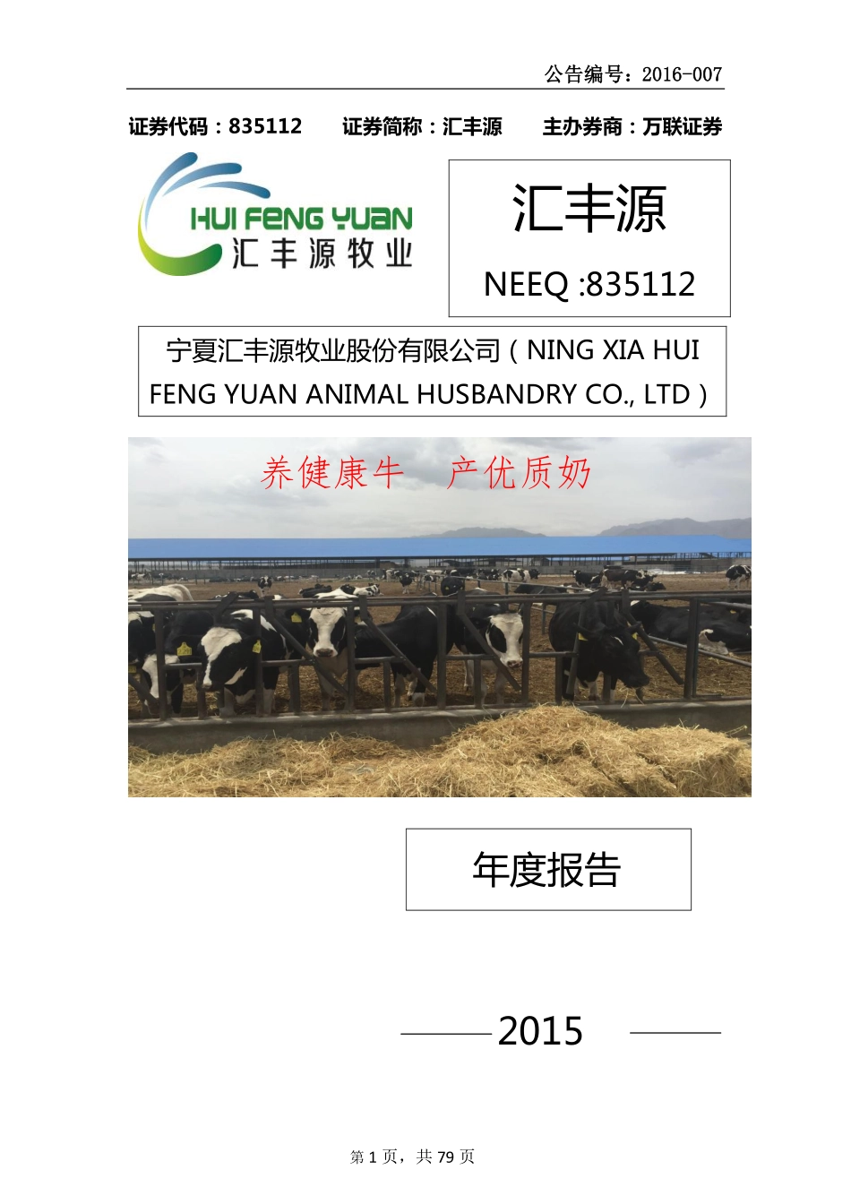 835112_2015_汇丰源_2015年年度报告_2016-04-25.pdf_第1页