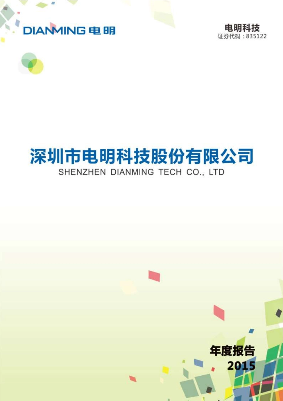 835122_2015_电明科技_2015年年度报告_2016-03-29.pdf_第1页