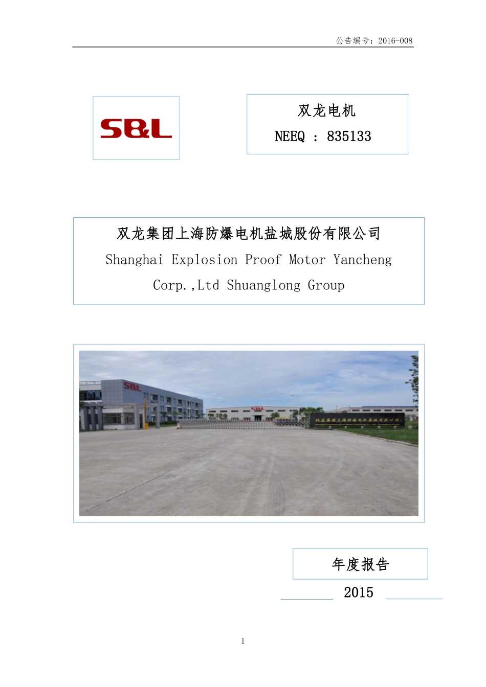 835133_2015_双龙电机_2015年年度报告_2016-04-04.pdf_第1页