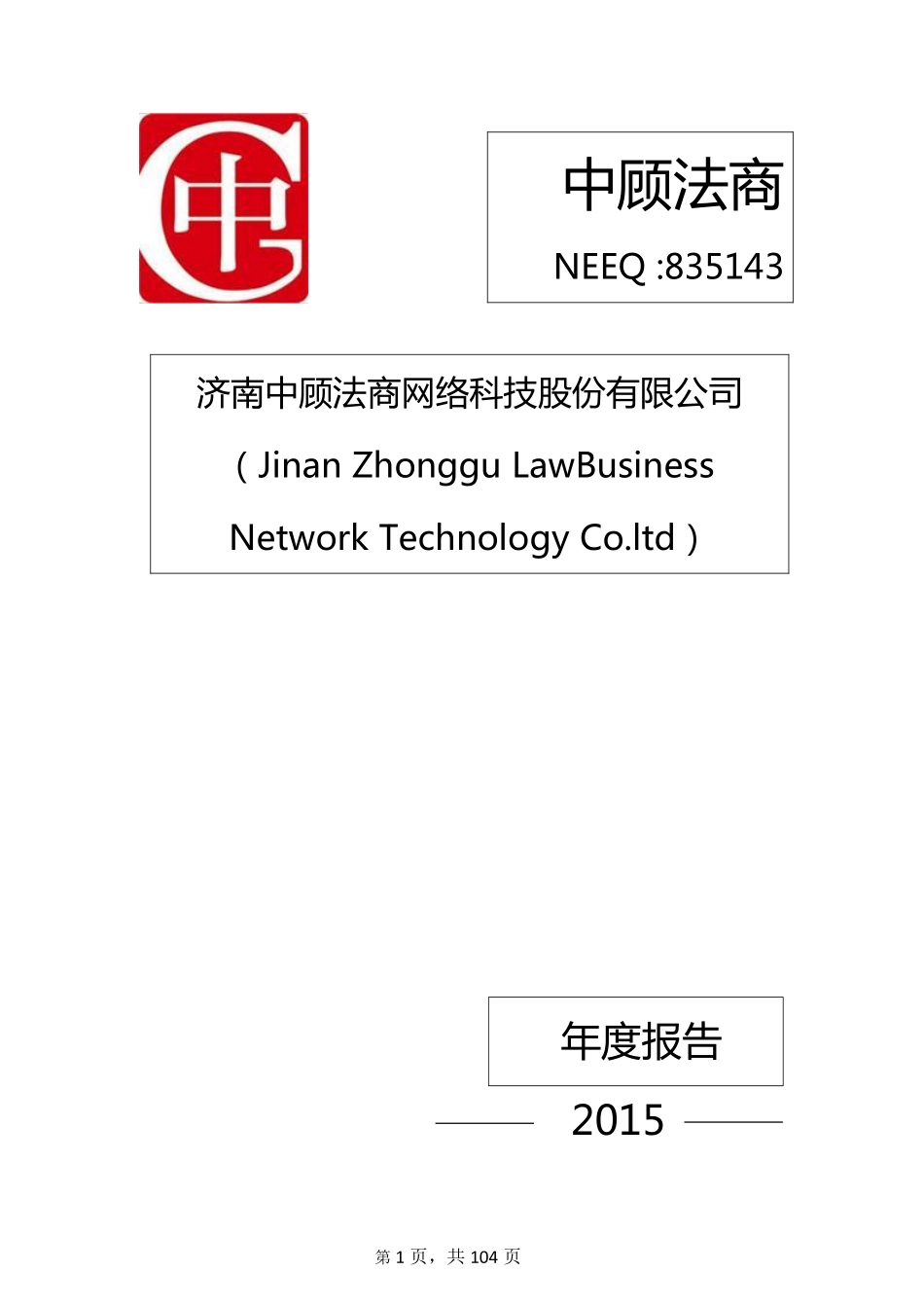 835143_2015_中顾法商_2015年年度报告_2016-03-27.pdf_第1页