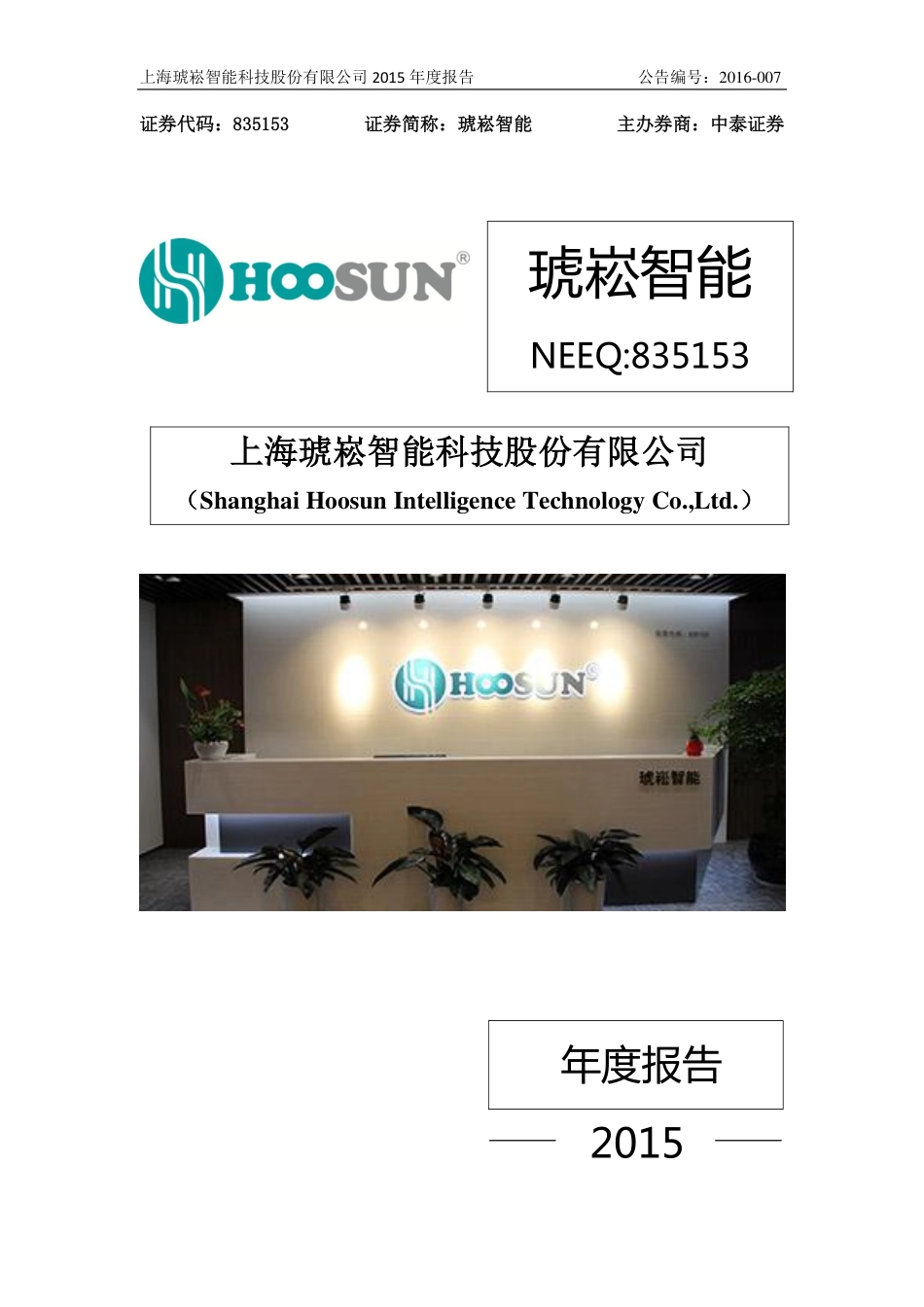 835153_2015_琥崧智能_2015年年度报告_2016-04-18.pdf_第1页