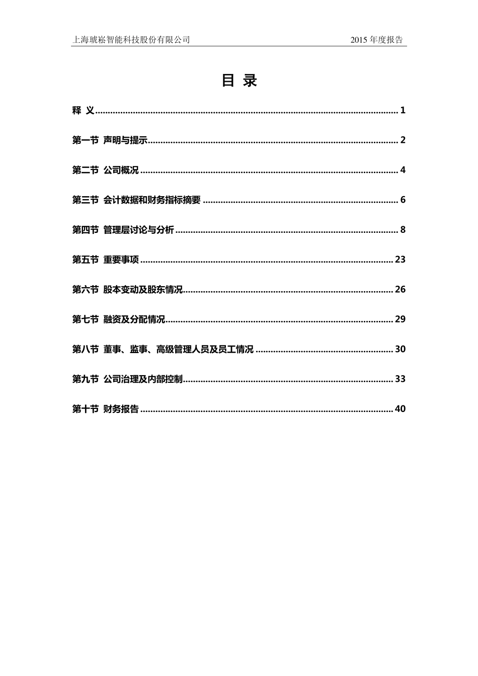 835153_2015_琥崧智能_2015年年度报告_2016-04-18.pdf_第3页