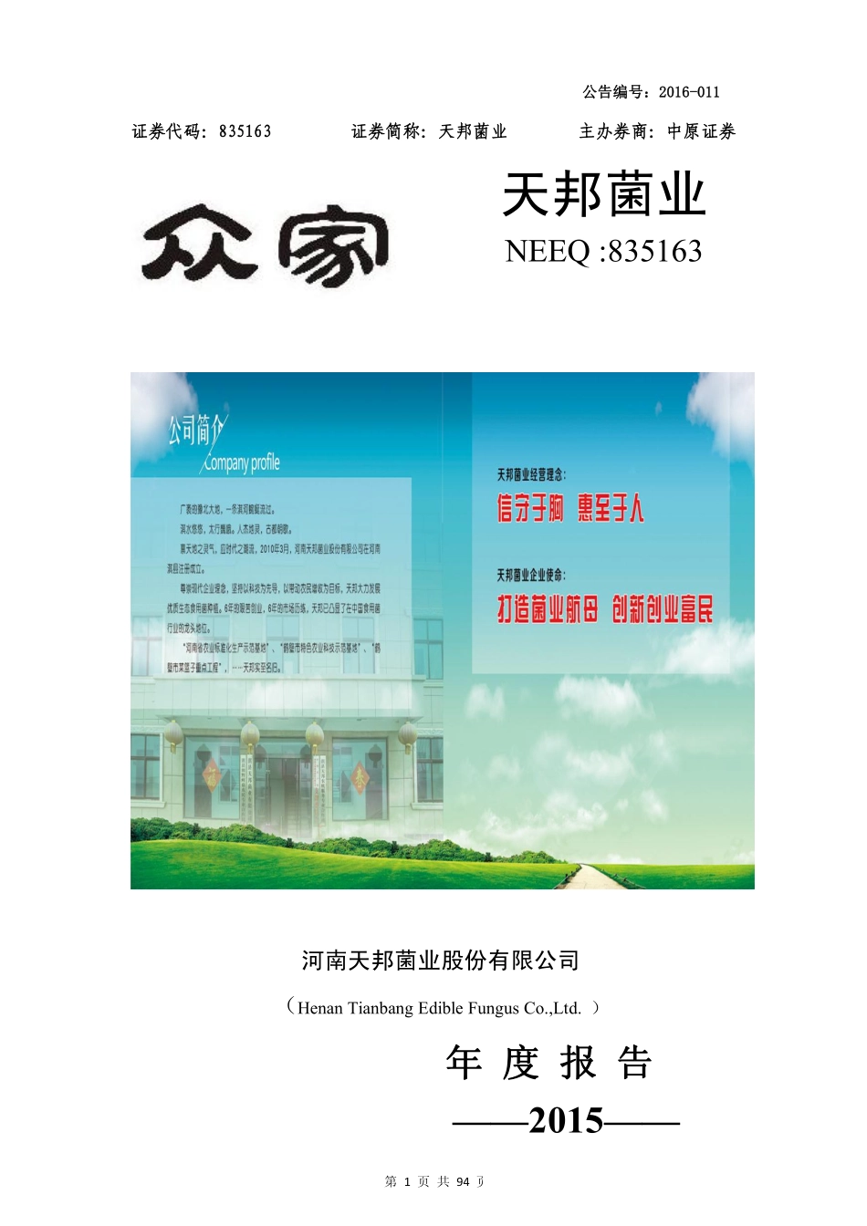 835163_2015_天邦菌业_2015年年度报告_2016-03-29.pdf_第1页