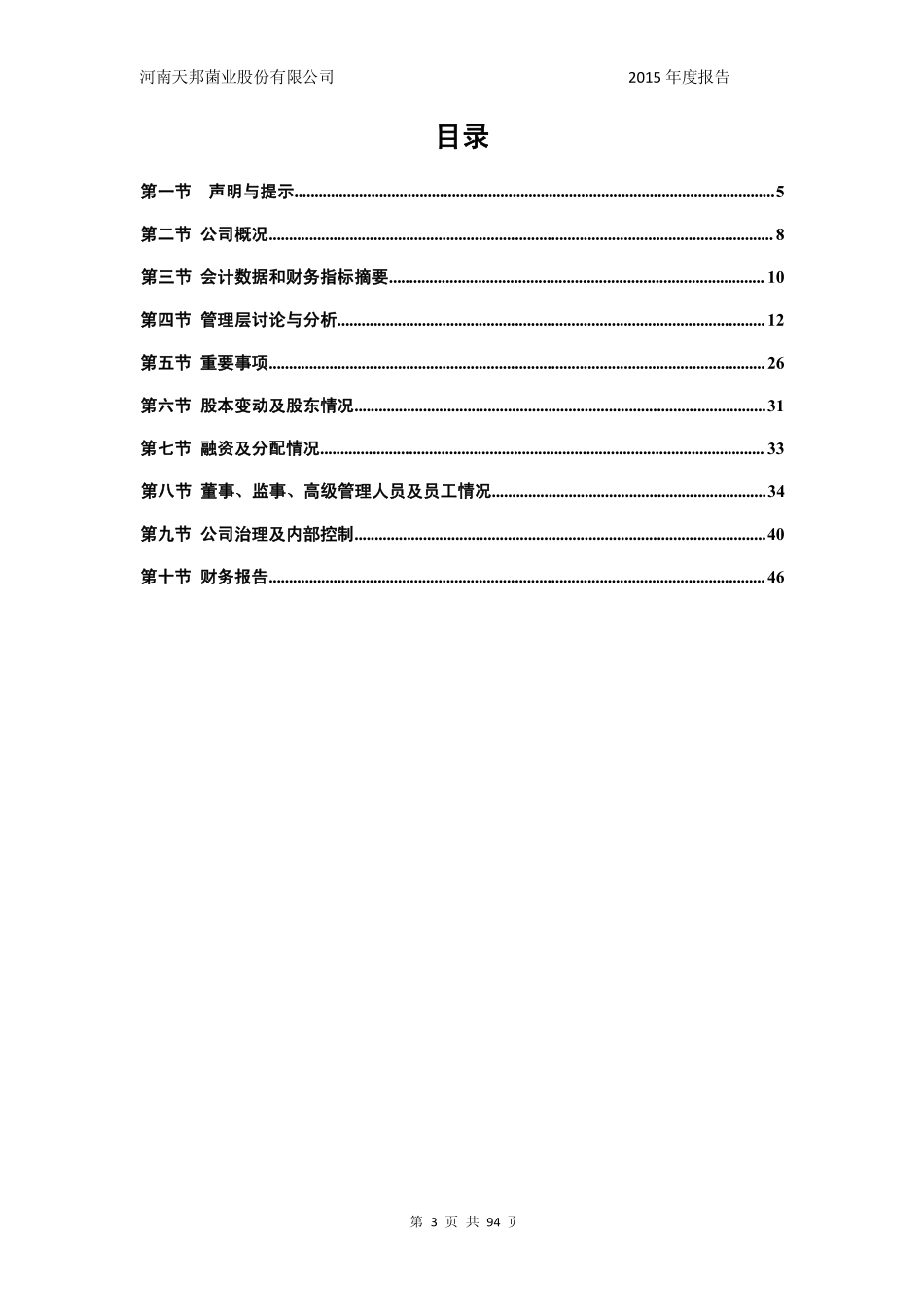 835163_2015_天邦菌业_2015年年度报告_2016-03-29.pdf_第3页