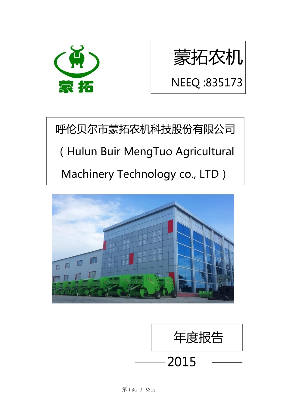 835173_2015_蒙拓农机_2015年年度报告_2016-03-14.pdf_第1页
