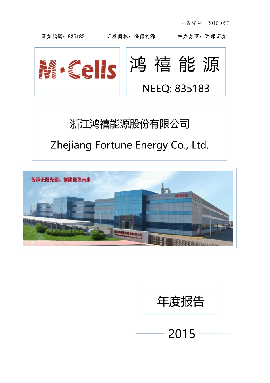 835183_2015_鸿禧能源_2015年年度报告_2016-04-27.pdf_第1页