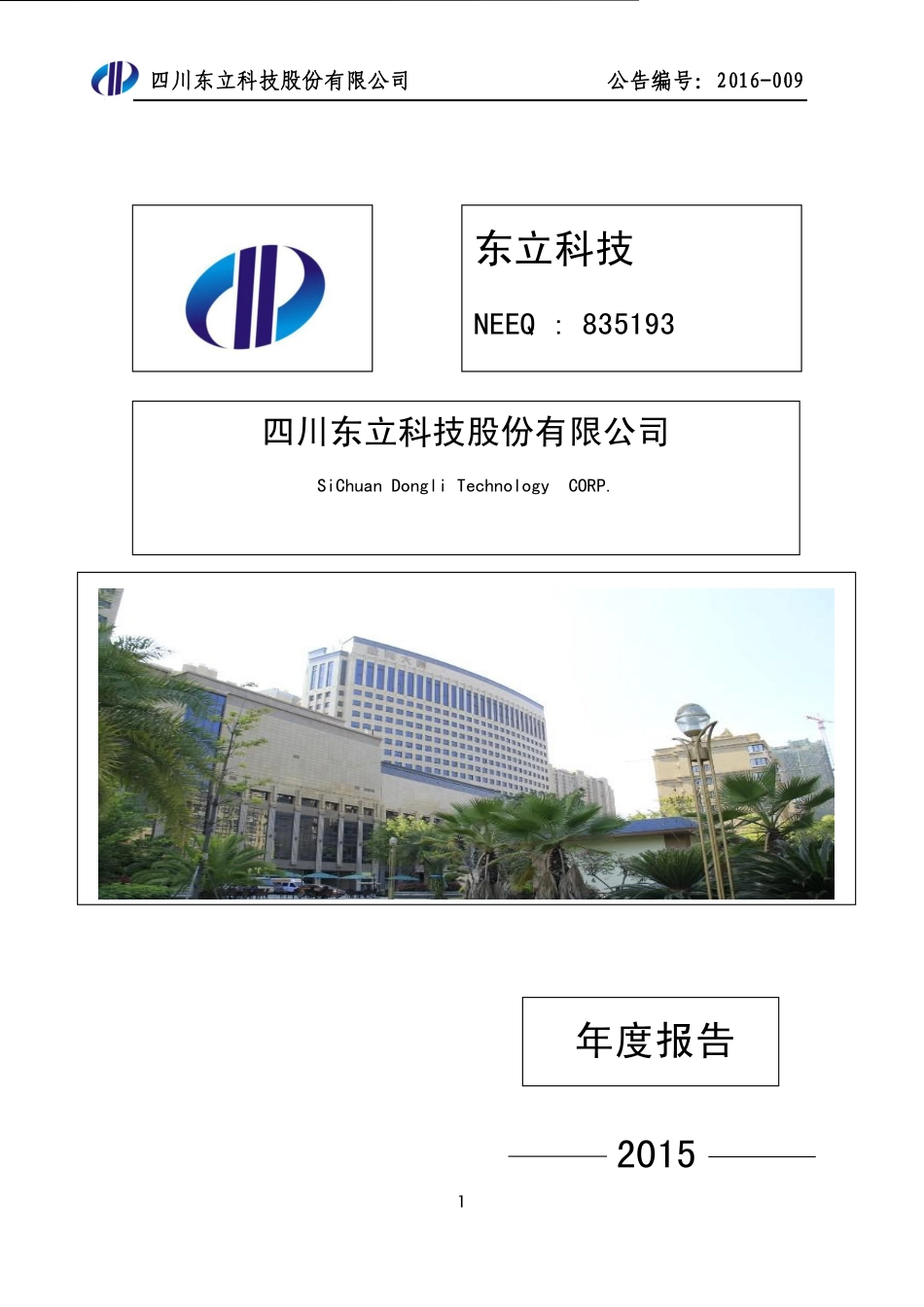 835193_2015_东立科技_2015年年度报告_2016-04-24.pdf_第1页