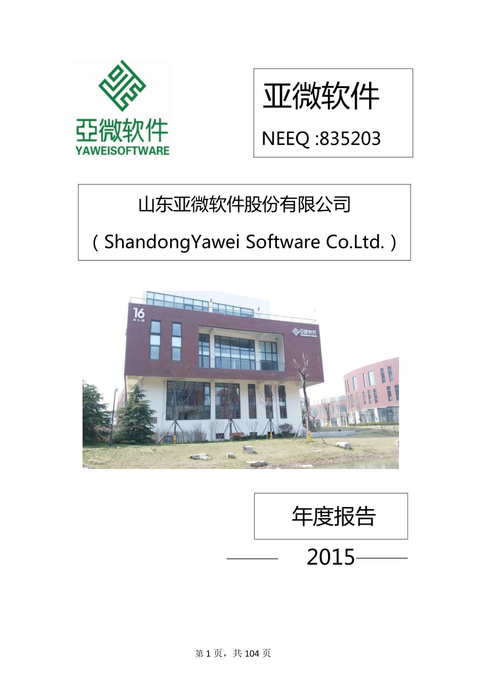 835203_2015_亚微软件_2015年年度报告_2016-03-29.pdf_第1页