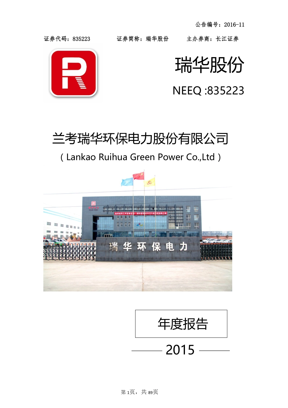 835223_2015_瑞华股份_2015年年度报告_2016-02-22.pdf_第1页