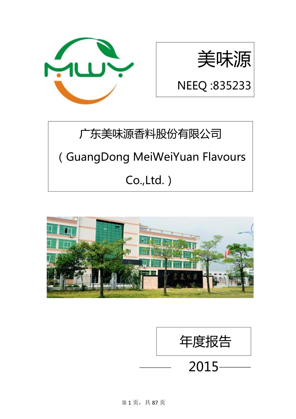 835233_2015_美味源_2015年年度报告_2016-03-30.pdf_第1页
