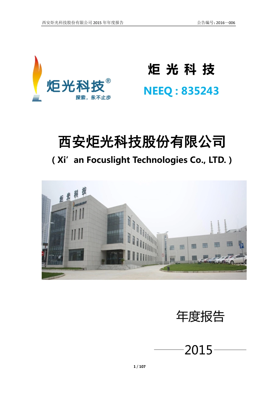 835243_2015_炬光科技_2015年年度报告_2016-08-07.pdf_第1页