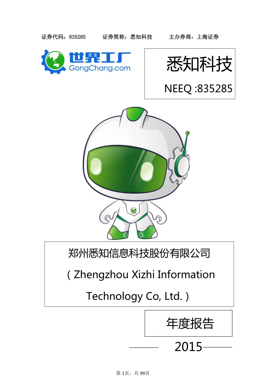 835285_2015_悉知科技_2015年年度报告_2016-03-30.pdf_第1页