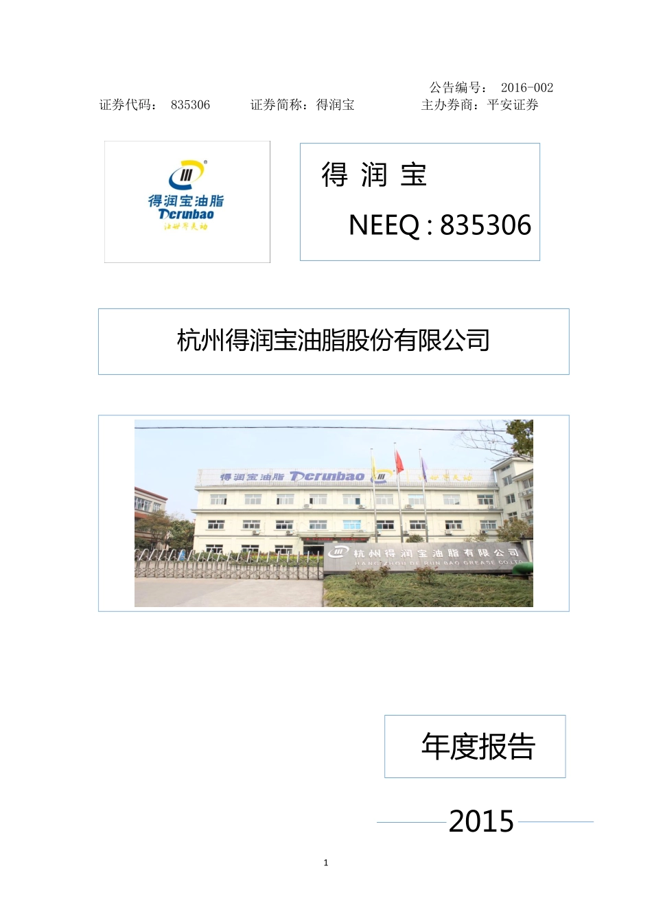 835306_2015_得润宝_2015年年度报告_2016-04-06.pdf_第1页