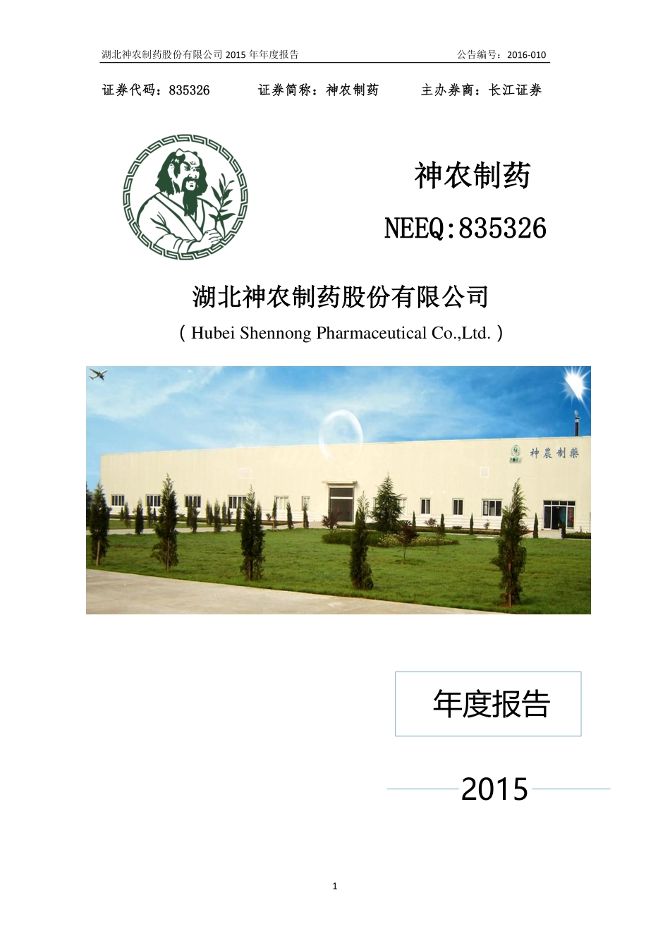 835326_2015_神农制药_2015年年度报告_2016-03-29.pdf_第1页