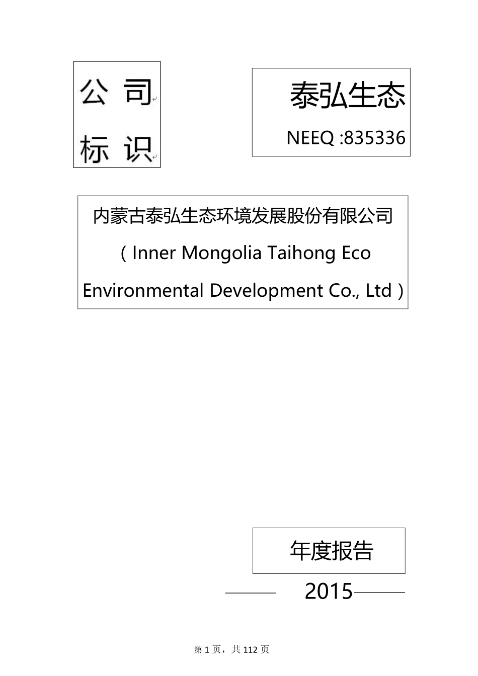 835336_2015_泰弘生态_2015年年度报告_2016-03-30.pdf_第1页